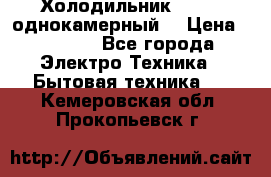 Холодильник Stinol однокамерный  › Цена ­ 4 000 - Все города Электро-Техника » Бытовая техника   . Кемеровская обл.,Прокопьевск г.